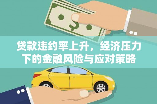蓬溪贷款违约率上升，经济压力下的金融风险与应对策略