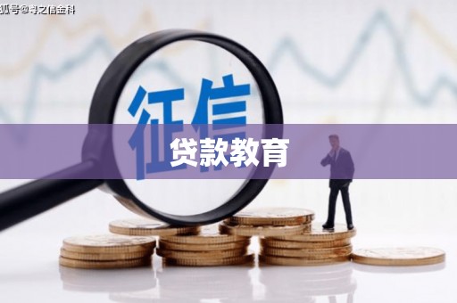 蓬溪贷款教育