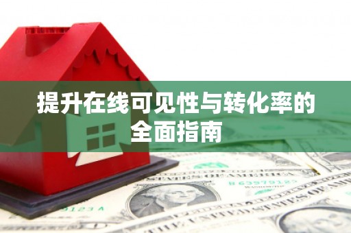 蓬溪提升在线可见性与转化率的全面指南