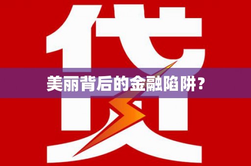 蓬溪美丽背后的金融陷阱？