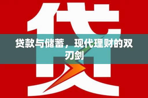 蓬溪贷款与储蓄，现代理财的双刃剑