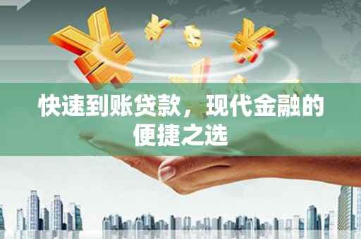 蓬溪快速到账贷款，现代金融的便捷之选