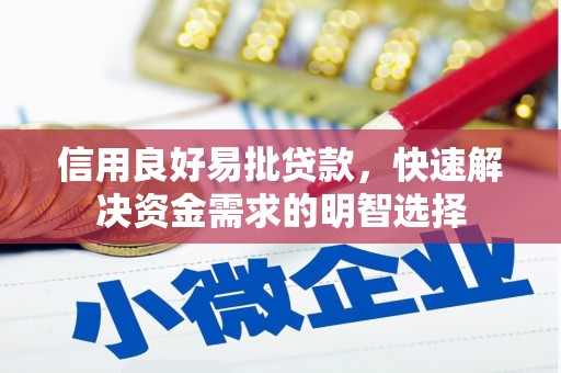 蓬溪信用良好易批贷款，快速解决资金需求的明智选择