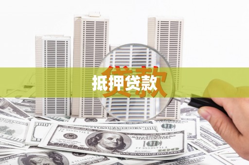蓬溪抵押贷款