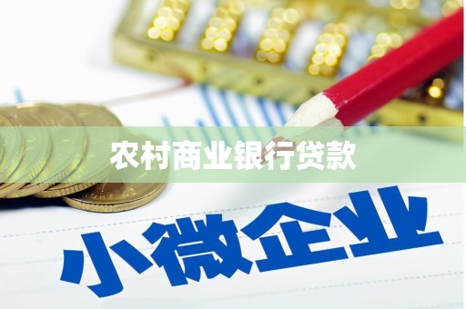 蓬溪农村商业银行贷款