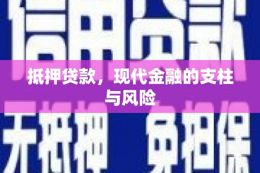 蓬溪抵押贷款，现代金融的支柱与风险