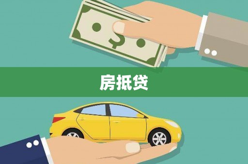 蓬溪房抵贷