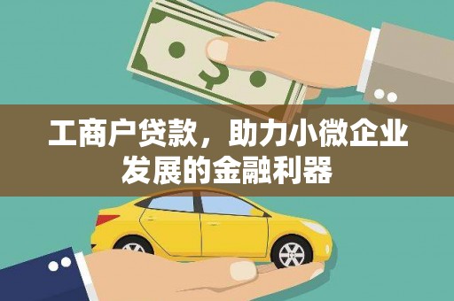 蓬溪工商户贷款，助力小微企业发展的金融利器