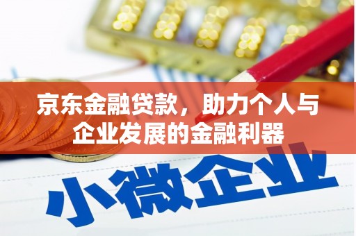 蓬溪京东金融贷款，助力个人与企业发展的金融利器