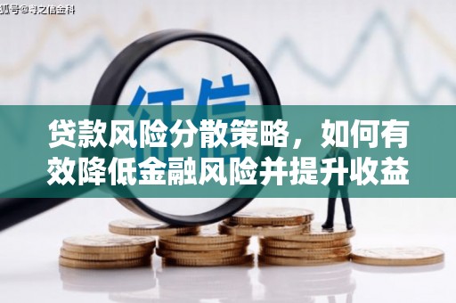 蓬溪贷款风险分散策略，如何有效降低金融风险并提升收益