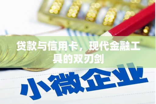 蓬溪贷款与信用卡，现代金融工具的双刃剑
