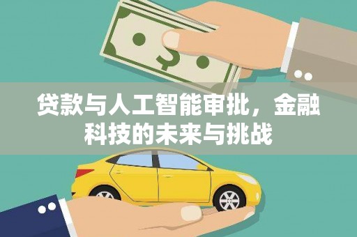蓬溪贷款与人工智能审批，金融科技的未来与挑战