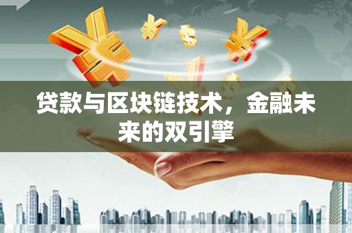蓬溪贷款与区块链技术，金融未来的双引擎