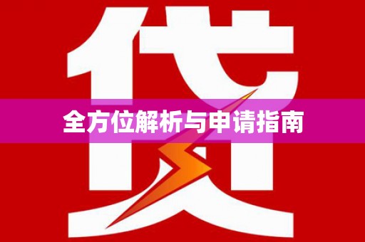 蓬溪全方位解析与申请指南