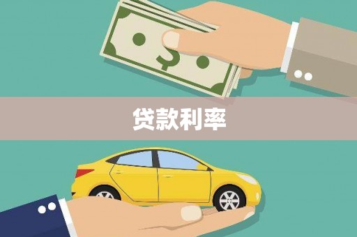 蓬溪贷款利率