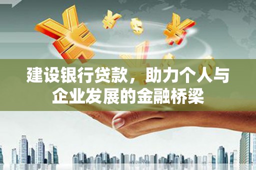 蓬溪建设银行贷款，助力个人与企业发展的金融桥梁