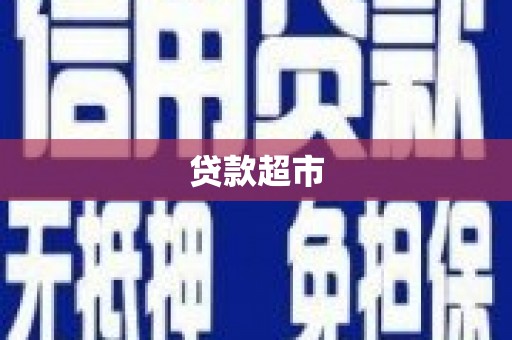 蓬溪贷款超市