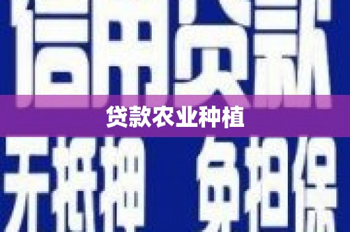 蓬溪贷款农业种植