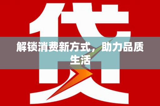 蓬溪解锁消费新方式，助力品质生活