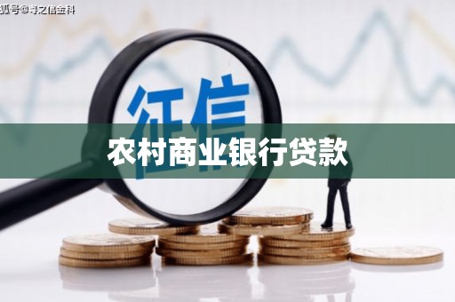 蓬溪农村商业银行贷款
