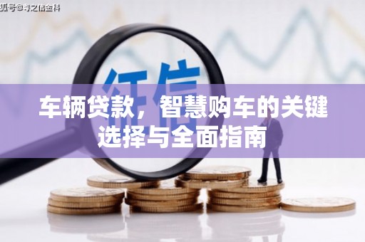 蓬溪车辆贷款，智慧购车的关键选择与全面指南