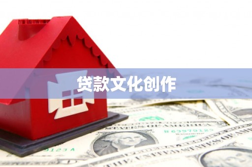 蓬溪贷款文化创作