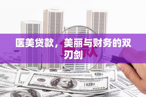 蓬溪医美贷款，美丽与财务的双刃剑