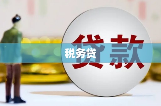 蓬溪税务贷