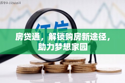 蓬溪房贷通，解锁购房新途径，助力梦想家园