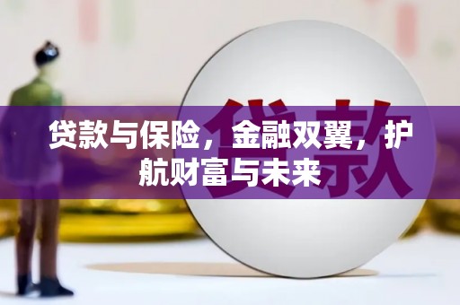 蓬溪贷款与保险，金融双翼，护航财富与未来
