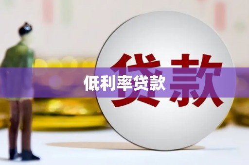 蓬溪低利率贷款