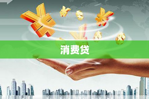 蓬溪消费贷