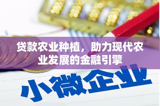 蓬溪贷款农业种植，助力现代农业发展的金融引擎