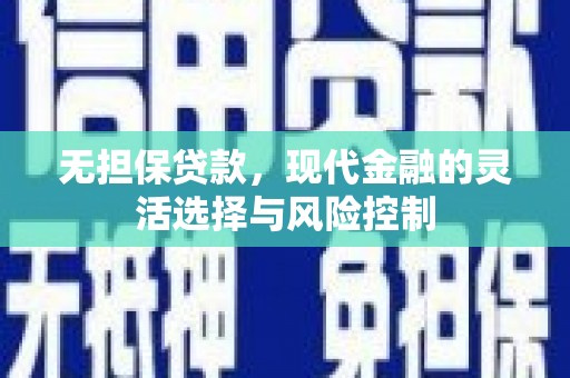 蓬溪无担保贷款，现代金融的灵活选择与风险控制