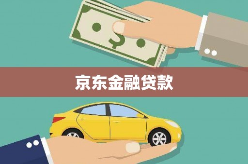 蓬溪京东金融贷款