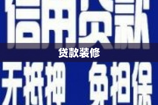 蓬溪贷款装修