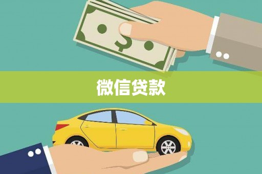 蓬溪微信贷款