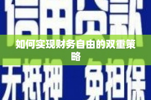蓬溪如何实现财务自由的双重策略