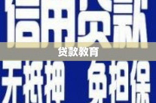 蓬溪贷款教育