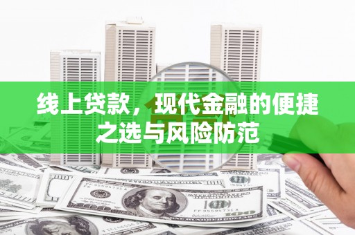 蓬溪线上贷款，现代金融的便捷之选与风险防范