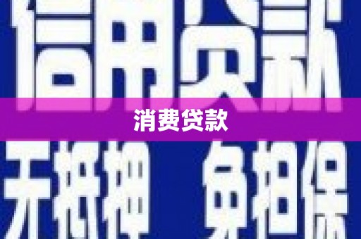 蓬溪消费贷款