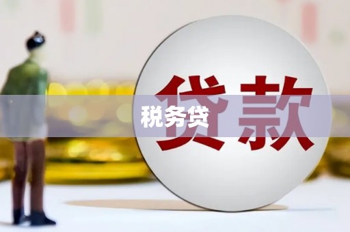 蓬溪税务贷