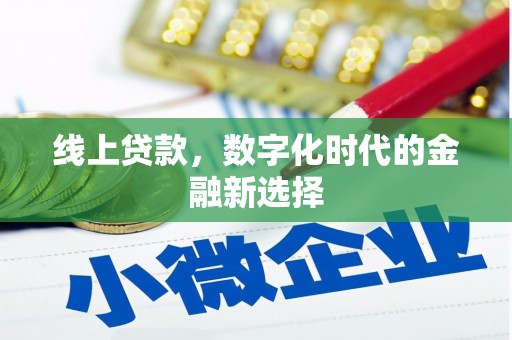 蓬溪线上贷款，数字化时代的金融新选择