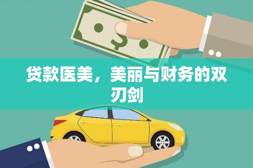 蓬溪贷款医美，美丽与财务的双刃剑