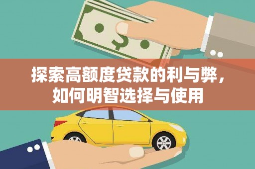 蓬溪探索高额度贷款的利与弊，如何明智选择与使用