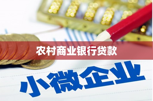 蓬溪农村商业银行贷款