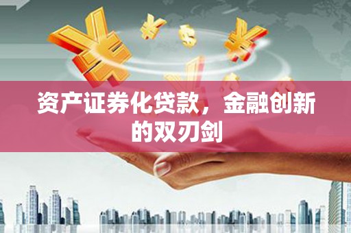 蓬溪资产证券化贷款，金融创新的双刃剑