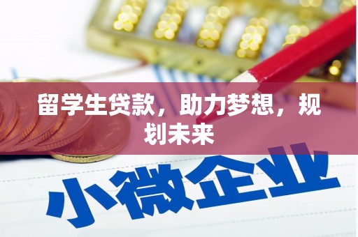 蓬溪留学生贷款，助力梦想，规划未来