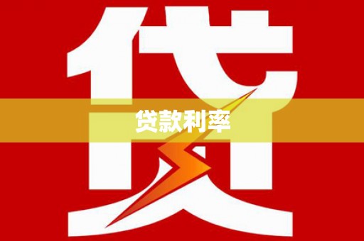 蓬溪贷款利率