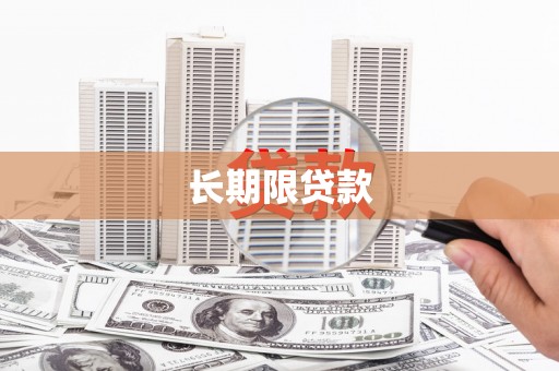 蓬溪长期限贷款
